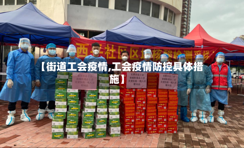 【街道工会疫情,工会疫情防控具体措施】