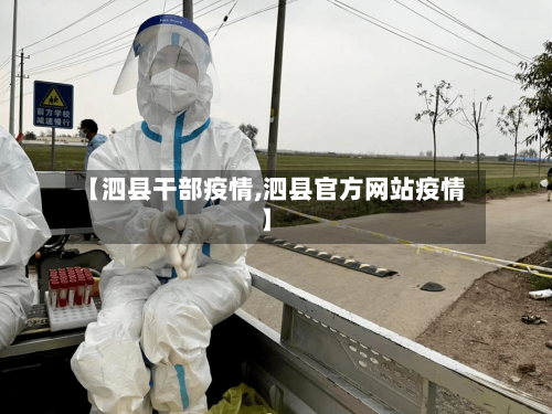 【泗县干部疫情,泗县官方网站疫情】