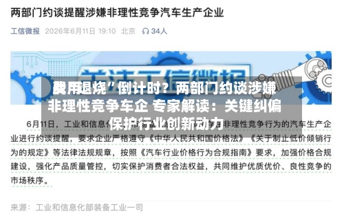 费用战“退烧	”倒计时？两部门约谈涉嫌非理性竞争车企 专家解读：关键纠偏 保护行业创新动力-第2张图片