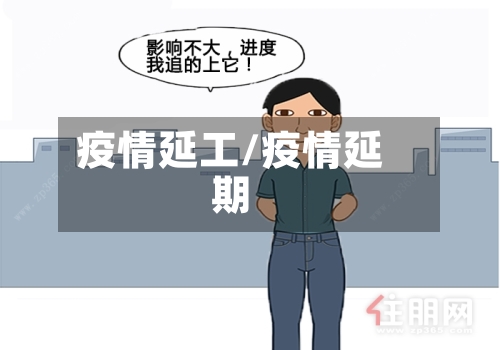 疫情延工/疫情延期