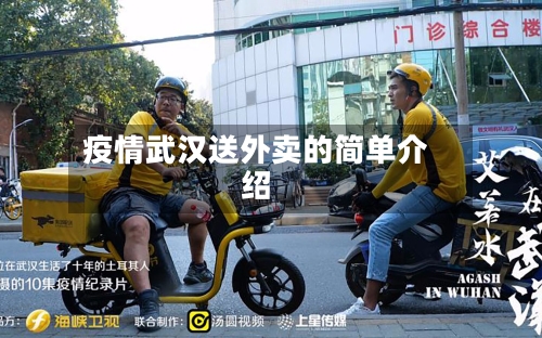 疫情武汉送外卖的简单介绍
