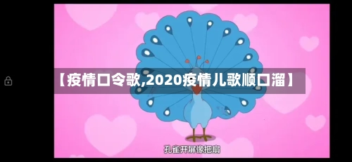 【疫情口令歌,2020疫情儿歌顺口溜】