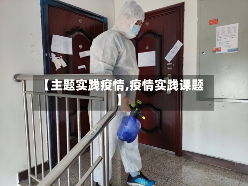 【主题实践疫情,疫情实践课题】