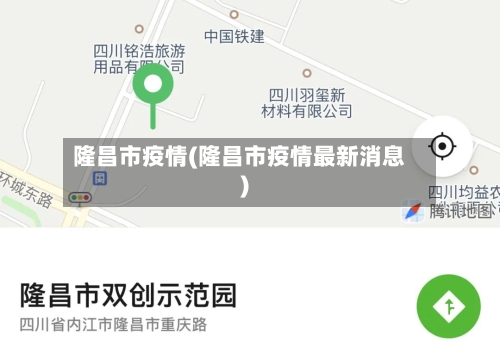 隆昌市疫情(隆昌市疫情最新消息)-第2张图片