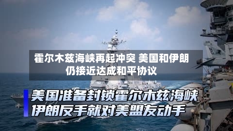 霍尔木兹海峡再起冲突 美国和伊朗仍接近达成和平协议