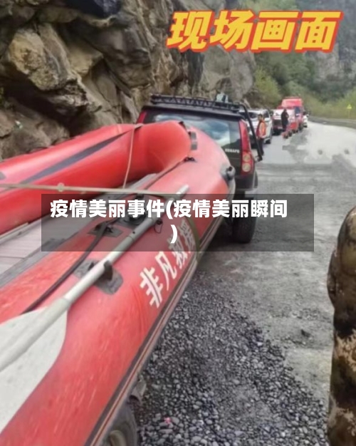疫情美丽事件(疫情美丽瞬间)