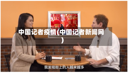 中国记者疫情(中国记者新闻网)