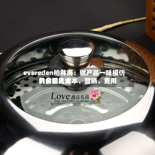 evereden柏林甫：做产品一味模仿只会陷入成本、营销、费用的多重焦虑-第2张图片