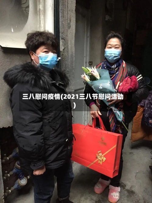 三八慰问疫情(2021三八节慰问活动)
