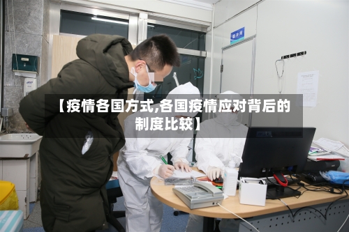 【疫情各国方式,各国疫情应对背后的制度比较】-第3张图片