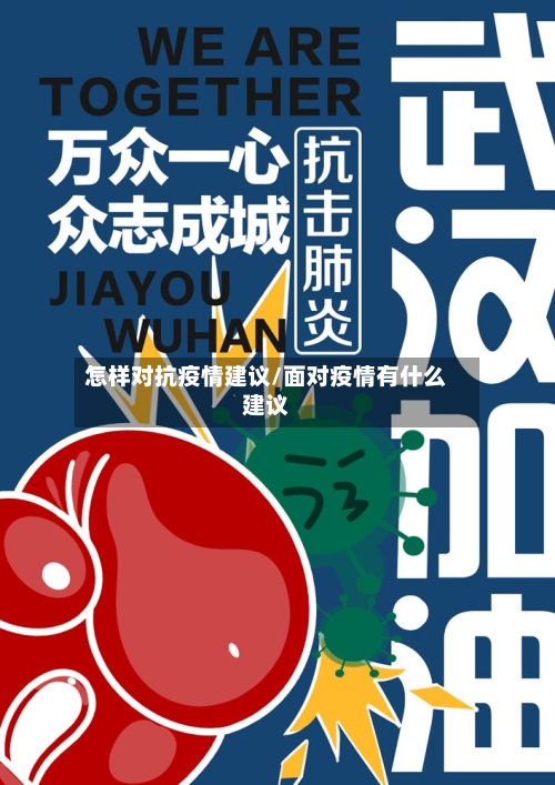 怎样对抗疫情建议/面对疫情有什么建议-第2张图片