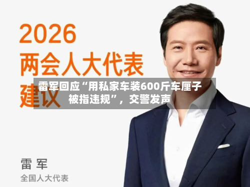 雷军回应“用私家车装600斤车厘子被指违规”，交警发声-第2张图片