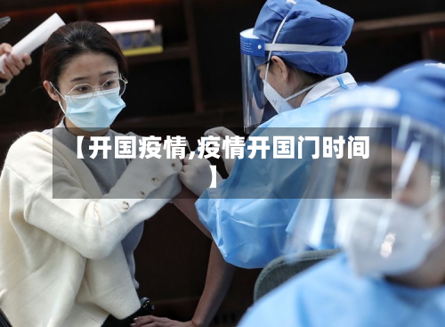 【开国疫情,疫情开国门时间】-第2张图片