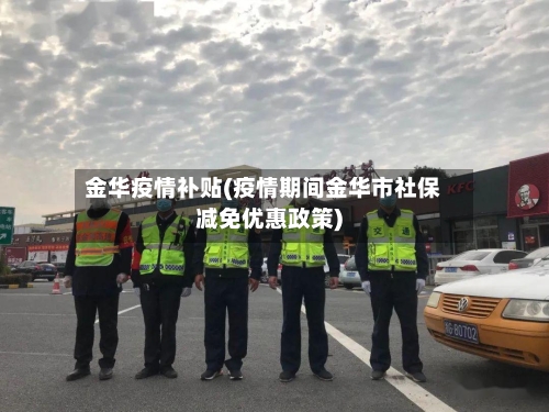 金华疫情补贴(疫情期间金华市社保减免优惠政策)