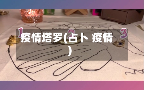 疫情塔罗(占卜 疫情)-第2张图片