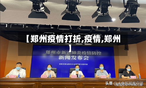 【郑州疫情打折,疫情,郑州】-第3张图片
