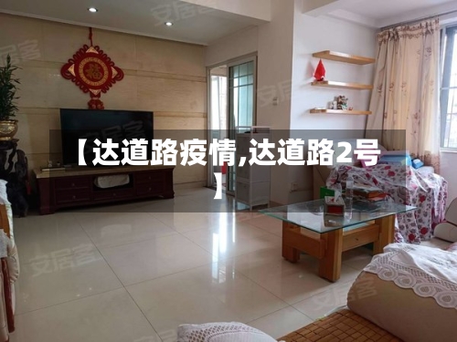【达道路疫情,达道路2号】-第2张图片