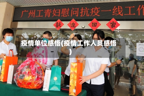 疫情单位感悟(疫情工作人员感悟)