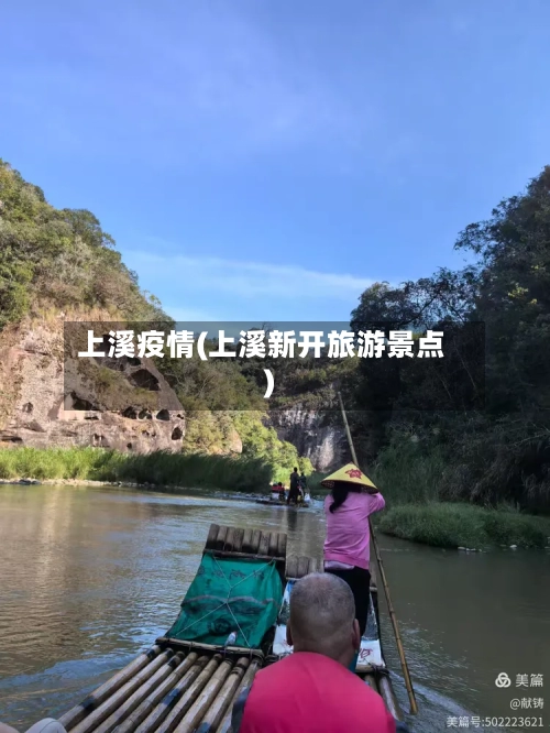 上溪疫情(上溪新开旅游景点)-第2张图片