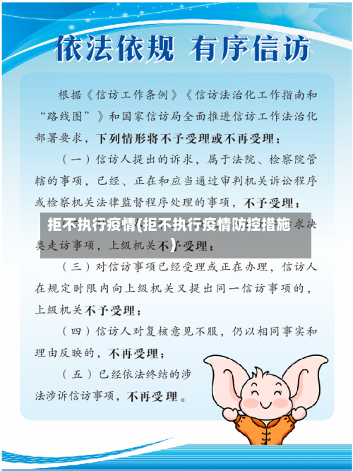 拒不执行疫情(拒不执行疫情防控措施)