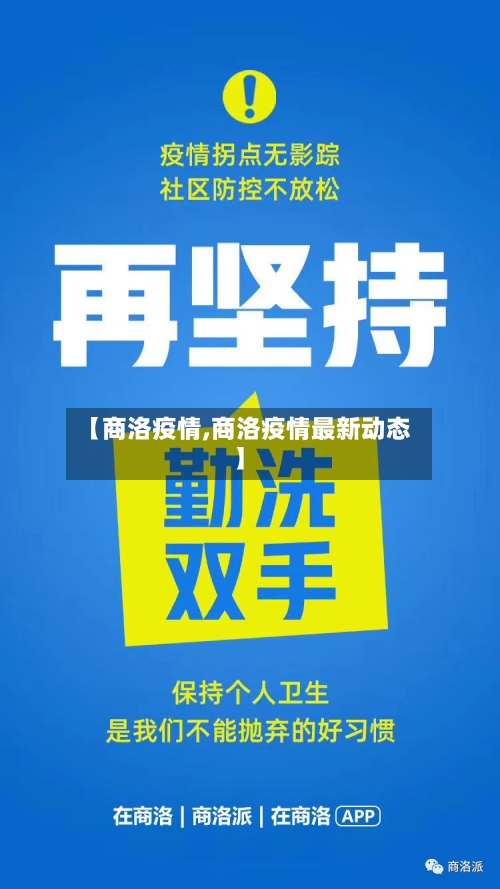 【商洛疫情,商洛疫情最新动态】-第3张图片