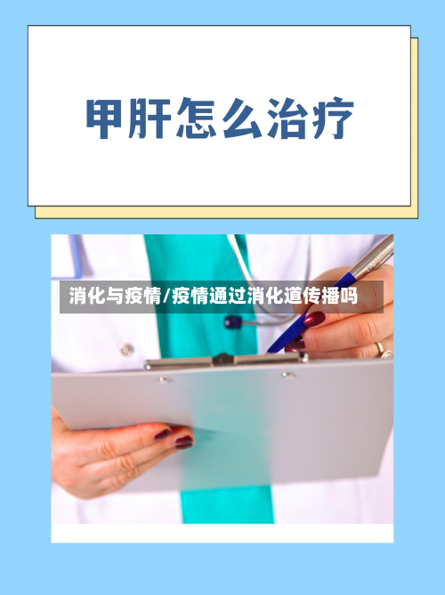 消化与疫情/疫情通过消化道传播吗