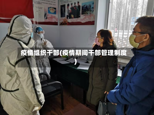 疫情组织干部(疫情期间干部管理制度)-第2张图片
