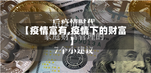 【疫情富有,疫情下的财富】