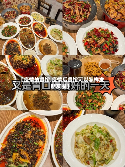 【疫情的餐馆,疫情后餐馆可以怎样发朋友圈】-第2张图片