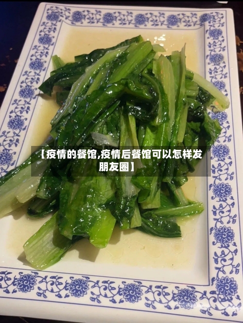【疫情的餐馆,疫情后餐馆可以怎样发朋友圈】-第3张图片