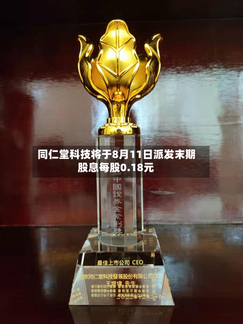 同仁堂科技将于8月11日派发末期股息每股0.18元