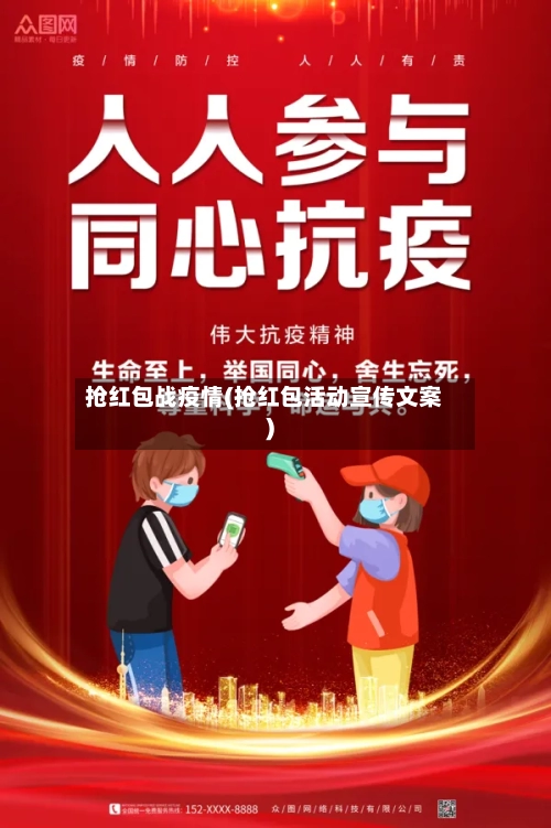 抢红包战疫情(抢红包活动宣传文案)-第2张图片