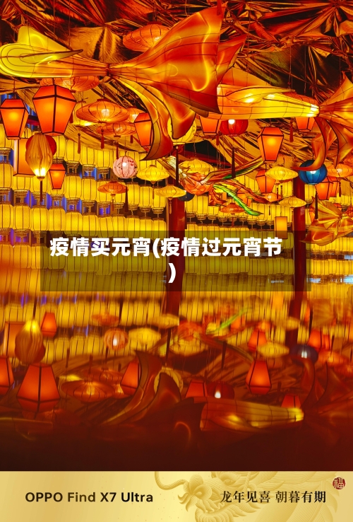 疫情买元宵(疫情过元宵节)-第3张图片