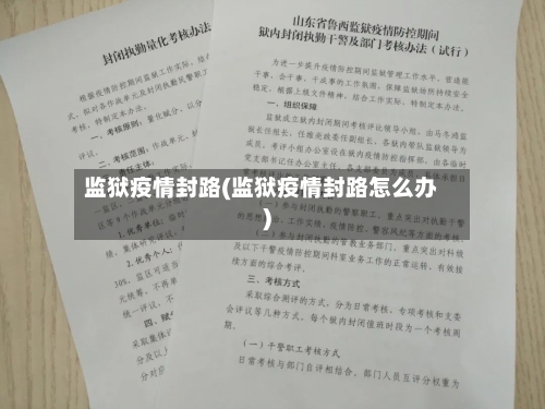 监狱疫情封路(监狱疫情封路怎么办)