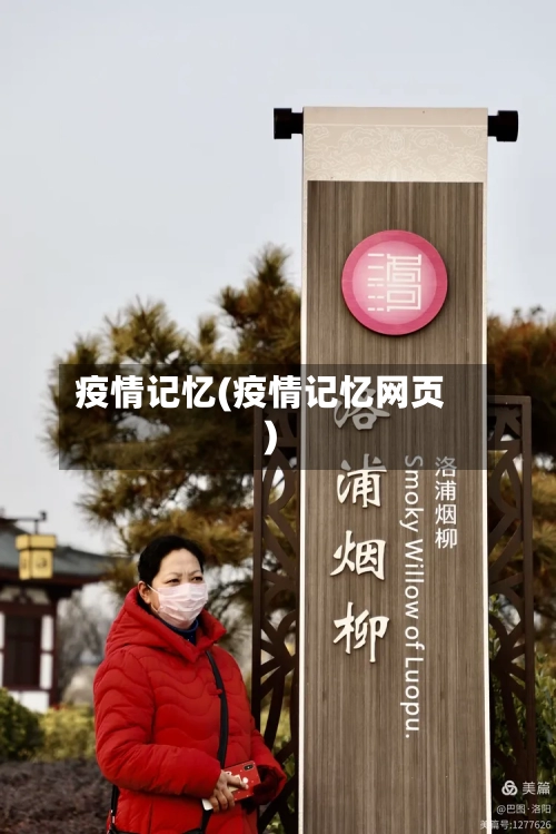 疫情记忆(疫情记忆网页)