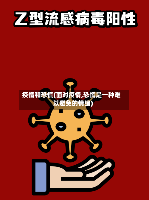 疫情和恐慌(面对疫情,恐慌是一种难以避免的情绪)-第2张图片