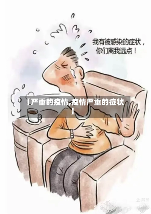 【严重的疫情,疫情严重的症状】