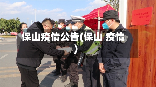 保山疫情公告(保山 疫情)-第2张图片