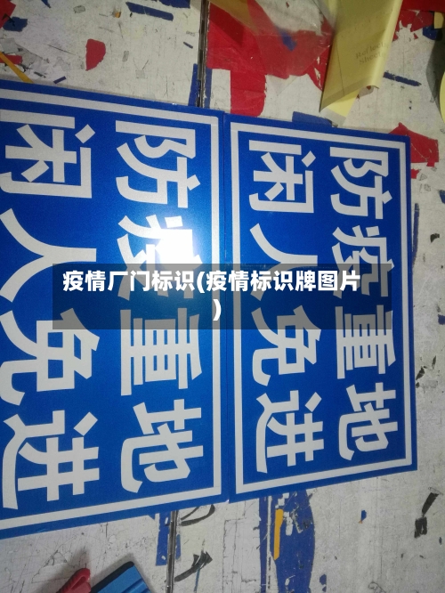疫情厂门标识(疫情标识牌图片)