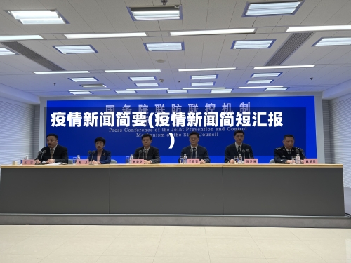 疫情新闻简要(疫情新闻简短汇报)-第3张图片