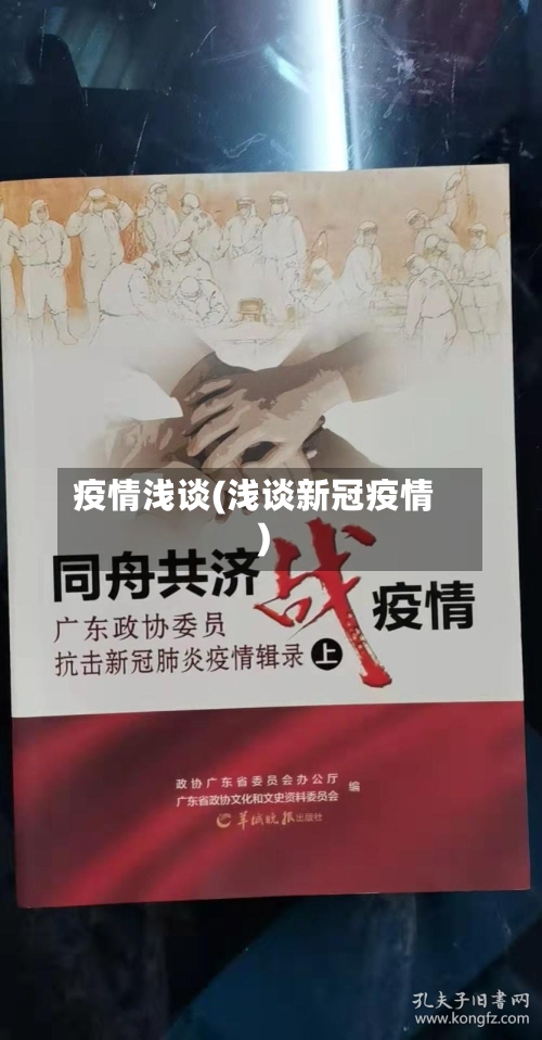 疫情浅谈(浅谈新冠疫情)-第2张图片