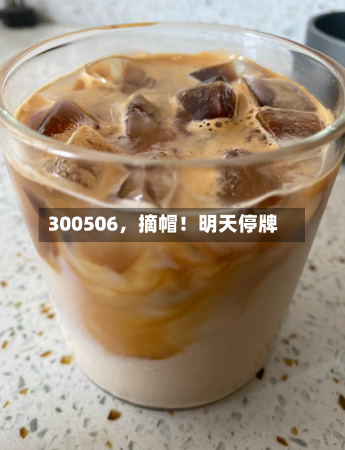 300506	，摘帽！明天停牌-第3张图片