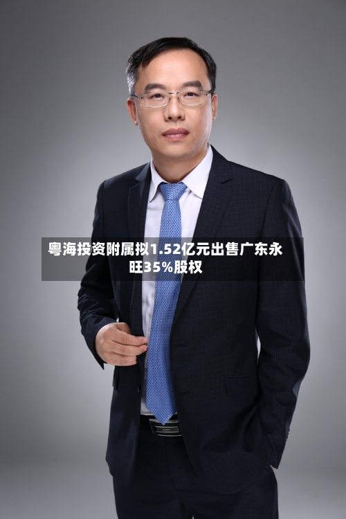 粤海投资附属拟1.52亿元出售广东永旺35%股权-第2张图片