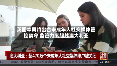 英国本周将出台未成年人社交媒体管控禁令 监管力度超越澳大利亚-第3张图片