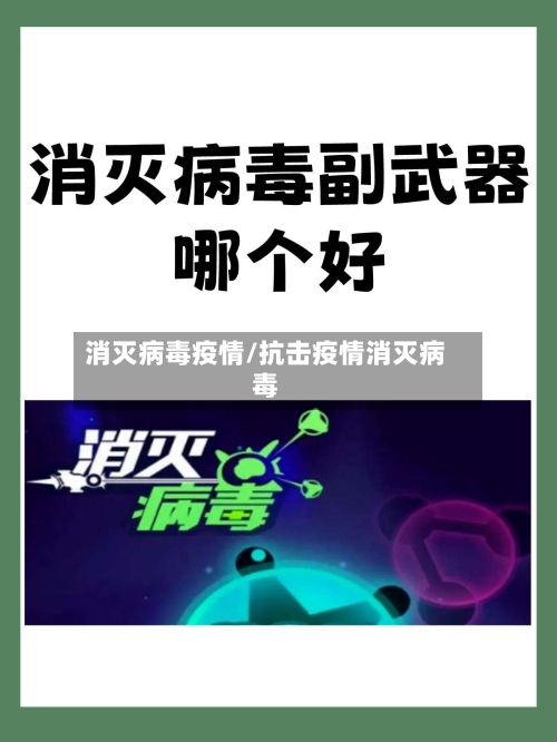 消灭病毒疫情/抗击疫情消灭病毒