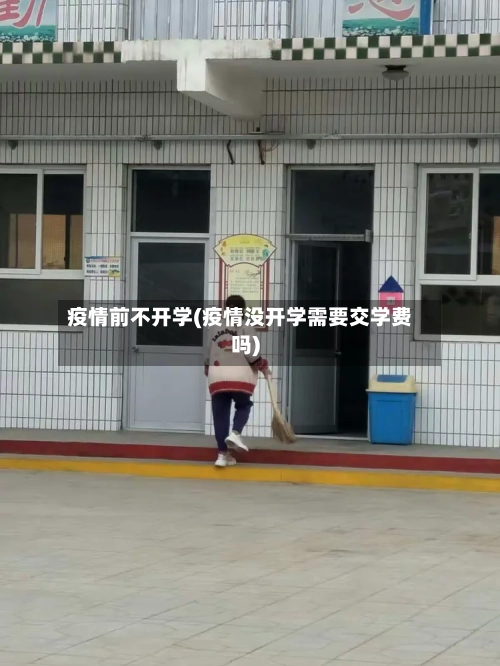 疫情前不开学(疫情没开学需要交学费吗)-第2张图片