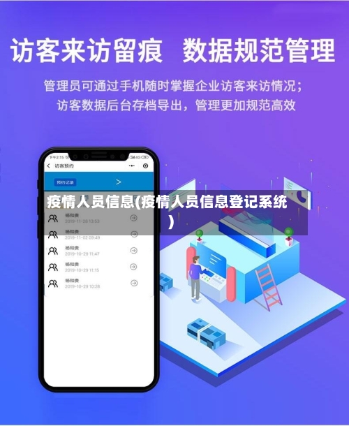 疫情人员信息(疫情人员信息登记系统)