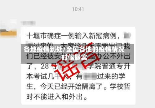 各地疫情到处/全国各地的疫情情况时候属实-第2张图片