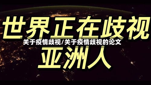 关于疫情歧视/关于疫情歧视的论文
