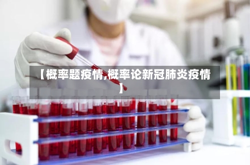【概率题疫情,概率论新冠肺炎疫情】-第3张图片
